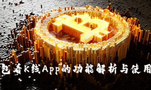 TP钱包看K线App的功能解析与使用指南