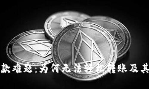加密货币汇款难题：为何无法轻松转账及其背后的原因