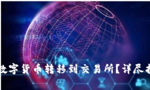 如何将TP钱包中的数字货币转移到交易所？详尽指南与常见问题解答