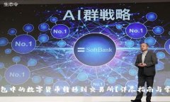 如何将TP钱包中的数字货币