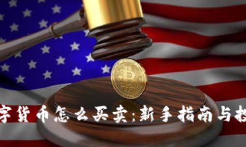 加密数字货币怎么买卖：新手指南与投资策略