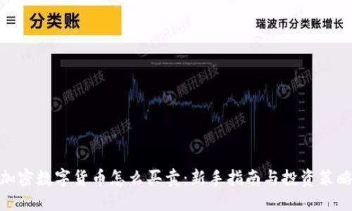 加密数字货币怎么买卖：新手指南与投资策略