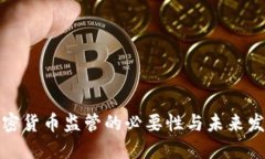 全球加密货币监管的必要