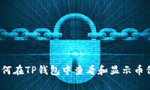 如何在TP钱包中查看和显示币价？