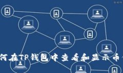 如何在TP钱包中查看和显示