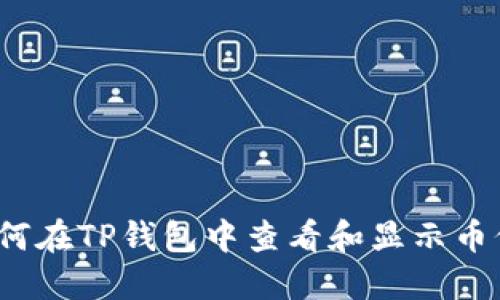 如何在TP钱包中查看和显示币价？