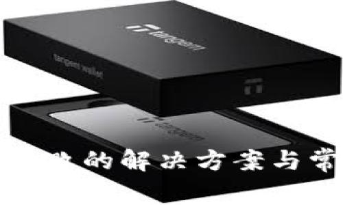tp钱包下载失败的解决方案与常见问题解答