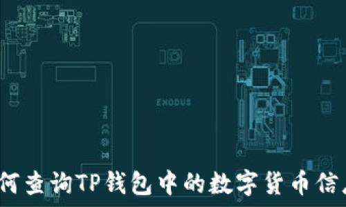   
如何查询TP钱包中的数字货币信息？