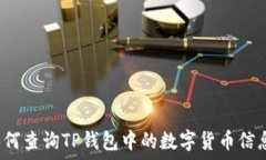   如何查询TP钱包中的数字