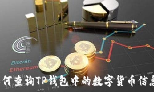   
如何查询TP钱包中的数字货币信息？