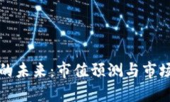 加密货币的未来：市值预