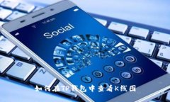 如何在TP钱包中查看K线图