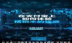 如何在TP钱包中添加狗狗币