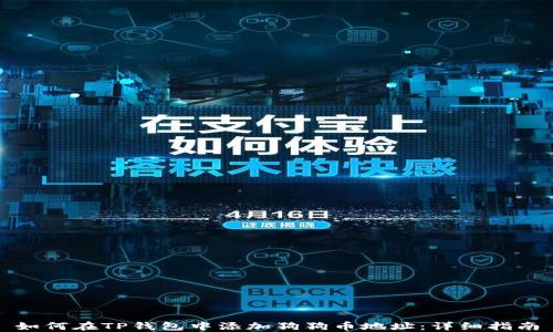 
如何在TP钱包中添加狗狗币地址：详细指南