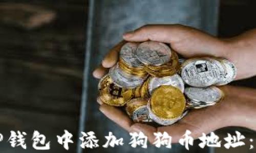
如何在TP钱包中添加狗狗币地址：详细指南