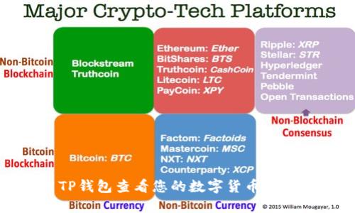 如何使用TP钱包查看您的数字货币余额及其价值