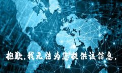 抱歉，我无法为您提供该