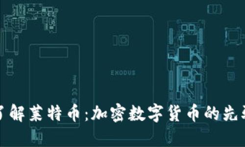 深入了解莱特币：加密数字货币的先驱之一