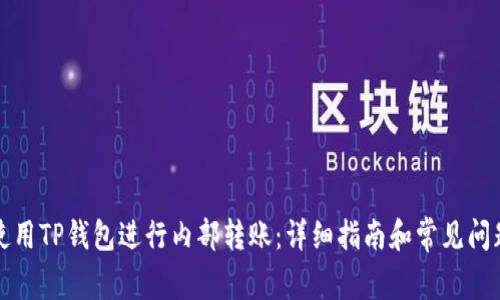 如何使用TP钱包进行内部转账：详细指南和常见问题解答