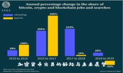 加密货币交易的好处与未