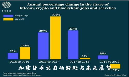 加密货币交易的好处与未来展望