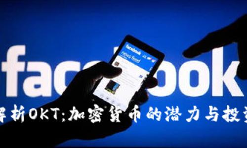 深入解析OKT：加密货币的潜力与投资价值