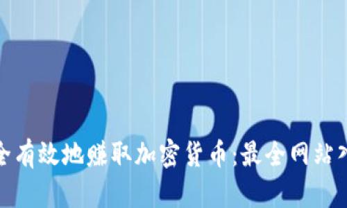 如何安全有效地赚取加密货币：最全网站入口攻略
