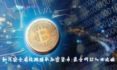 如何安全有效地赚取加密