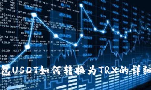 TP钱包USDT如何转换为TRX的详细指南