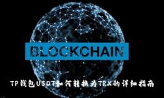 TP钱包USDT如何转换为TRX的