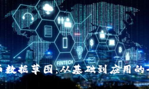 加密货币数据草图：从基础到应用的全面解析