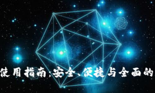 波币钱包APP使用指南：安全、便捷与全面的数字资产管理
