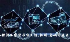 深入探讨加密货币分叉链