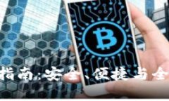 波币钱包APP使用指南：安