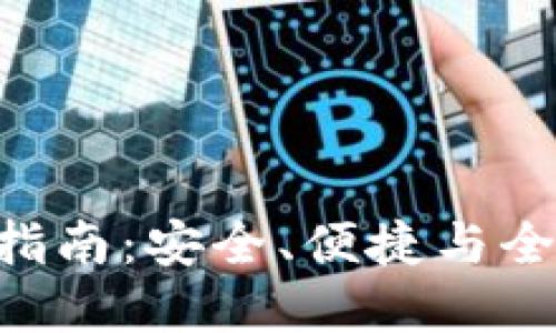 波币钱包APP使用指南：安全、便捷与全面的数字资产管理