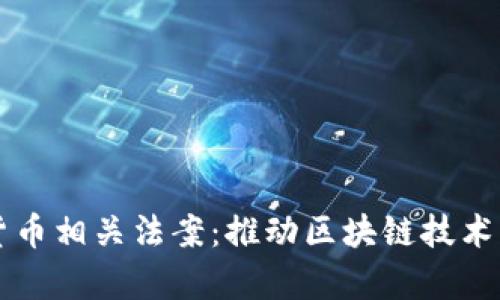 马耳他加密货币相关法案：推动区块链技术与监管的前沿