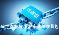 TP钱包安卓版下载指南：获