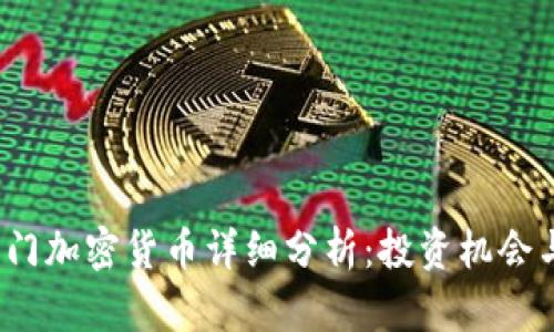 2023年热门加密货币详细分析：投资机会与风险评估