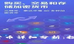 2023年热门加密货币详细分