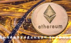 TP钱包如何将数字货币卖出
