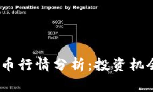 2023年狗狗币行情分析：投资机会与市场趋势