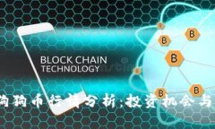 2023年狗狗币行情分析：投