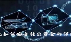 TP钱包如何安全转出资金的