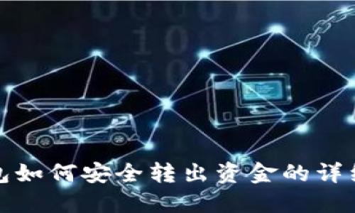 TP钱包如何安全转出资金的详细教程