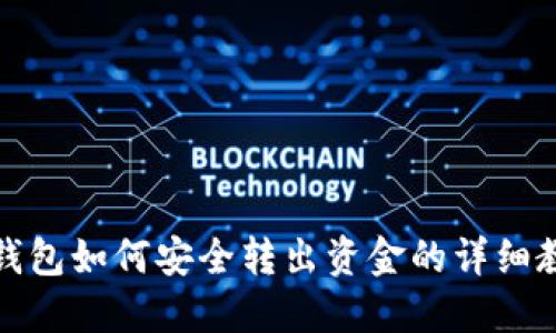 TP钱包如何安全转出资金的详细教程