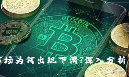加密货币市场为何出现下滑?深入分析背后的因素
