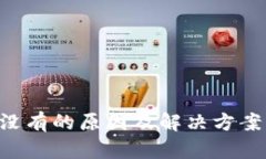 TP钱包资产没有的原因及解