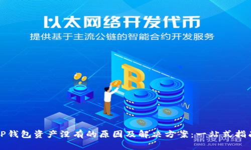 TP钱包资产没有的原因及解决方案：一站式指南