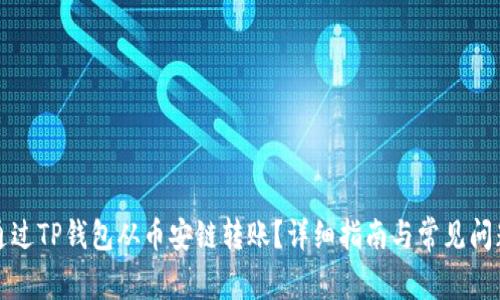 如何通过TP钱包从币安链转账？详细指南与常见问题解答