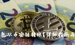 如何通过TP钱包从币安链转